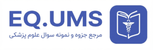 EQ.UMS | مرجع جزوه و نمونه سوال علوم پزشکی