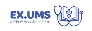 EQ.UMS | مرجع دانلود سوال و جزوه علوم پزشکی